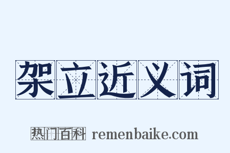 架立近义词是什么意思的图片